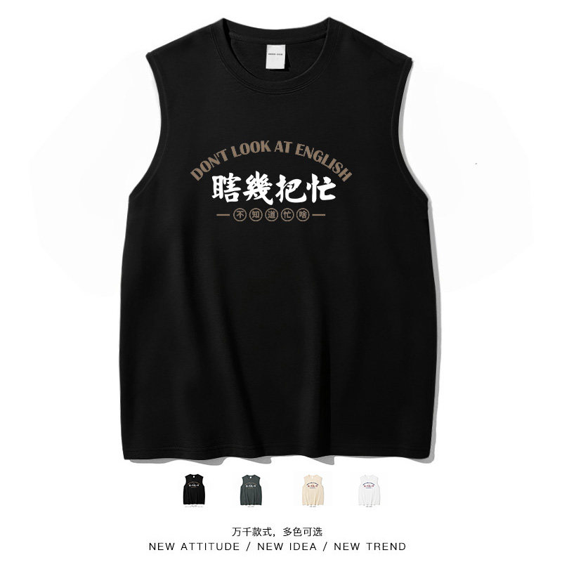 国潮瞎几把忙趣味宽肩背心男女