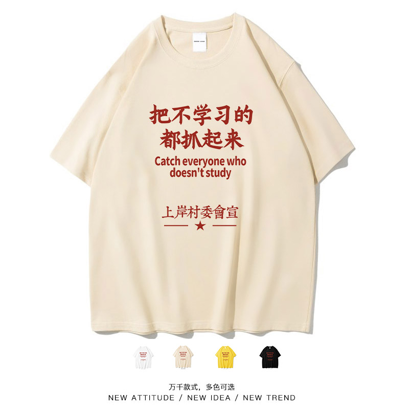 把不学习的人抓起来搞笑短袖