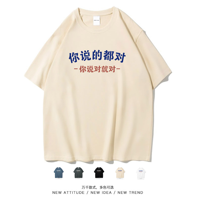 你说的都对趣味文字印花搞笑短袖