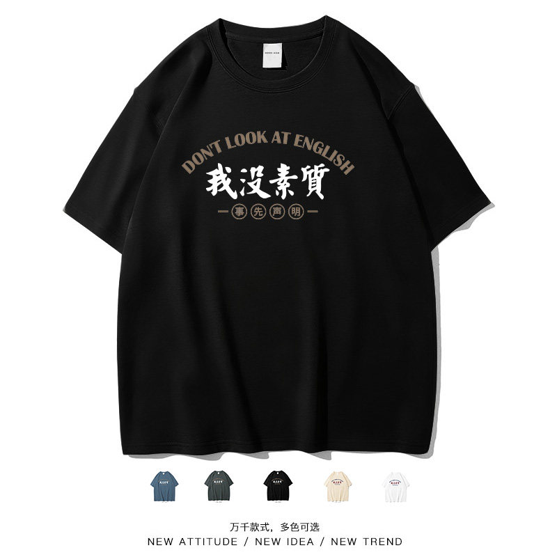 我没素质搞笑文字夏季短袖