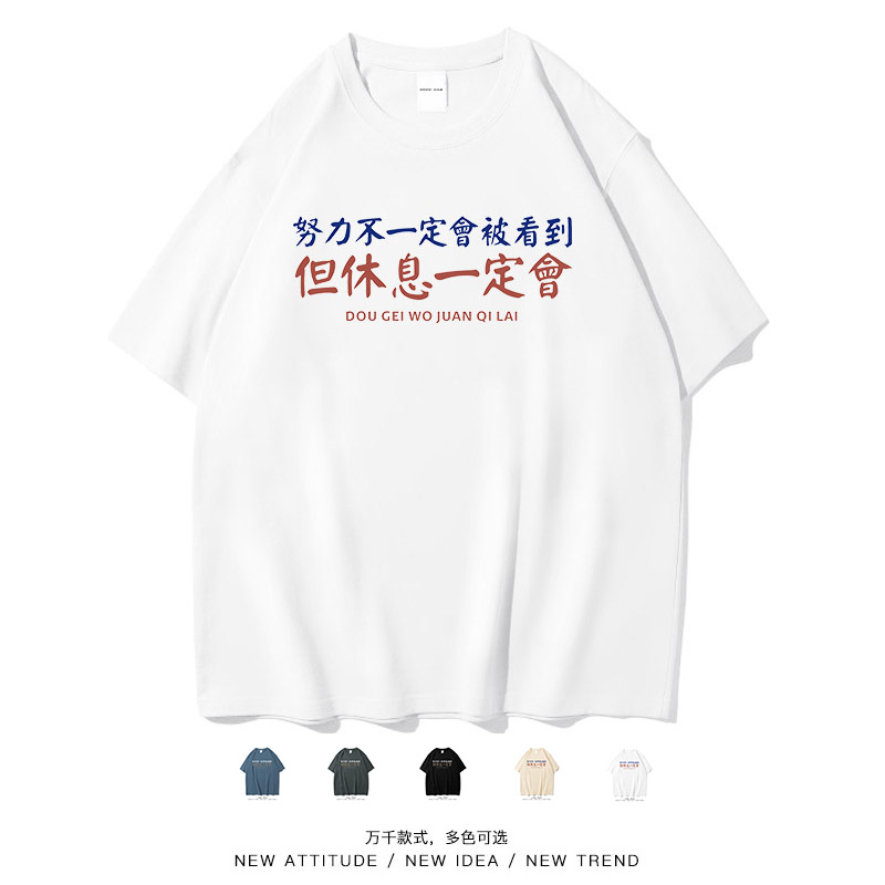 努力不会被看到搞笑文字短袖