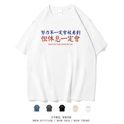 努力不会被看到搞笑文字短袖