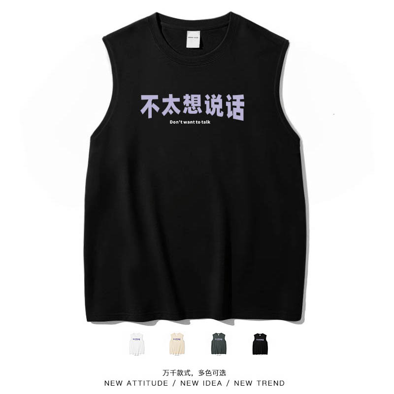 不太想说话个性文字休闲背心