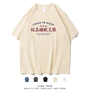 笑卖部/睡眠灵根趣味睡懒觉国潮文字短袖T恤上衣男女打工人春夏季