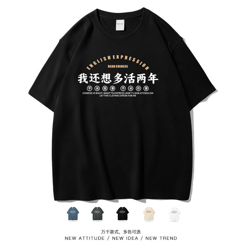 『我还想多活两年』趣味短袖T恤