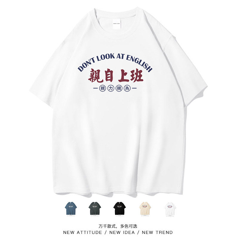 笑卖部/亲自上班搞笑国潮文字打工人男女生通勤常规街头短袖T恤bf