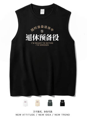上班族准备退休预备役国潮背心