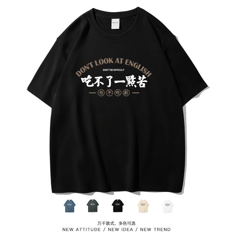 『吃不了苦，也不吃亏』纯棉半袖