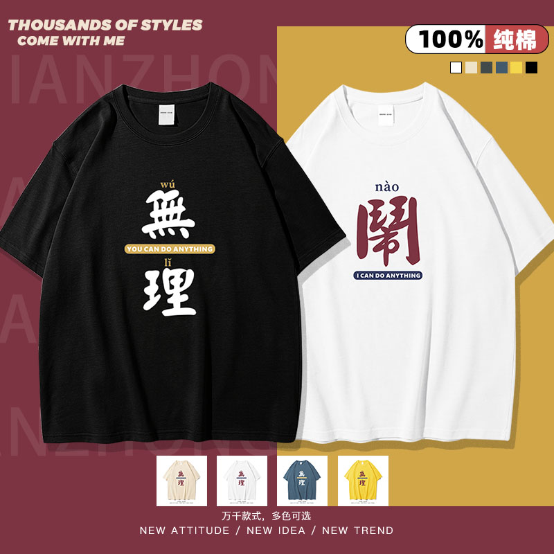 无理取娶闹趣味文字国潮休闲短袖
