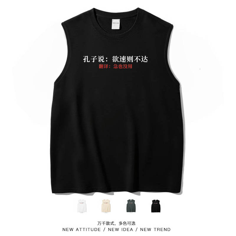 孔子说急也没用搞笑趣味背心