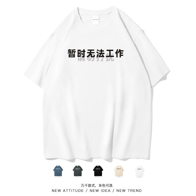 笑卖部/暂时无法工作个性文字打工人休闲度假纯棉短袖T恤男女百搭