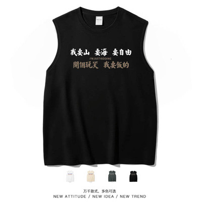要山要海我要饭的国潮背心