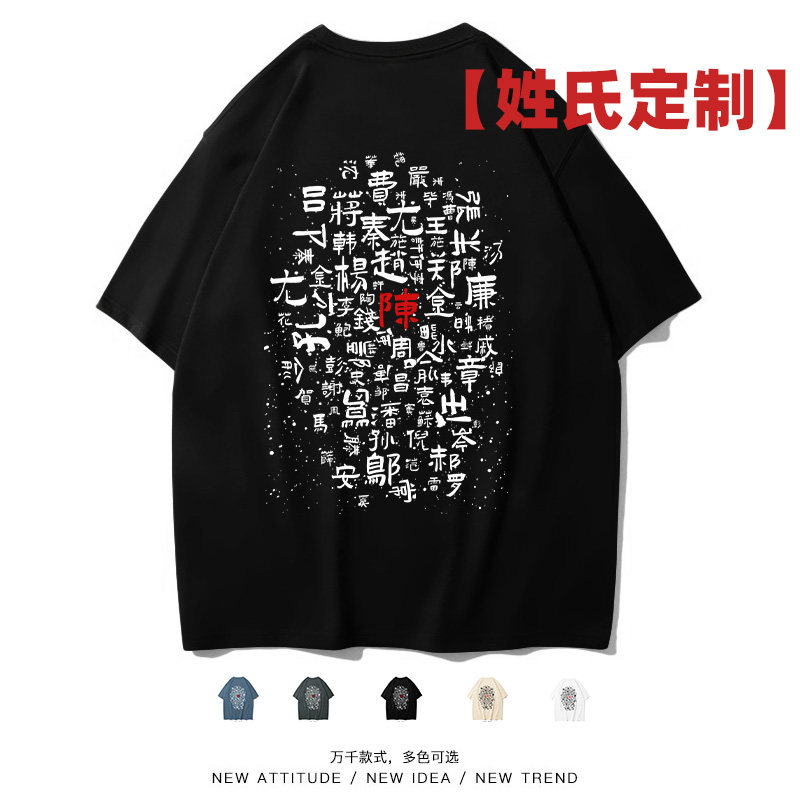 姓氏专属百家姓定制个性短袖
