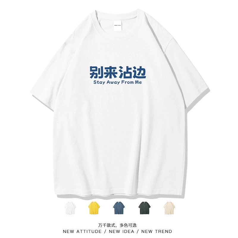 笑卖部/别来沾边个性文字国潮趣味港风短袖t恤男女同款纯棉春夏季