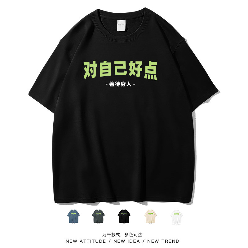 对自己好点善待穷人搞笑短袖