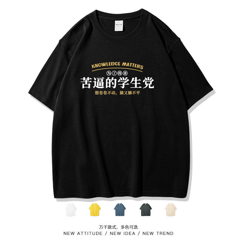 笑卖部/苦逼学生党文字短袖t恤男女生纯棉半袖夏学习好苦同学搞笑