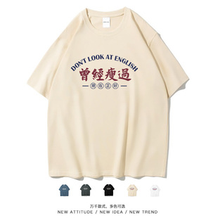 笑卖部/曾经瘦过国潮文字趣味短袖t恤男女同款纯棉半袖春夏季大码