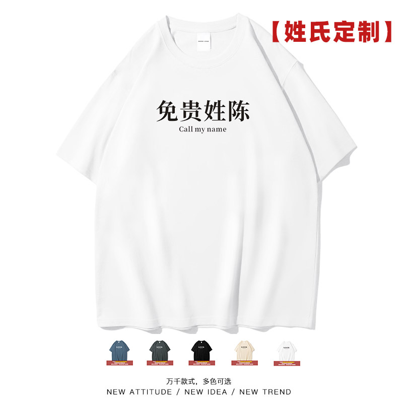 免贵姓陈个性专属姓氏定制短袖