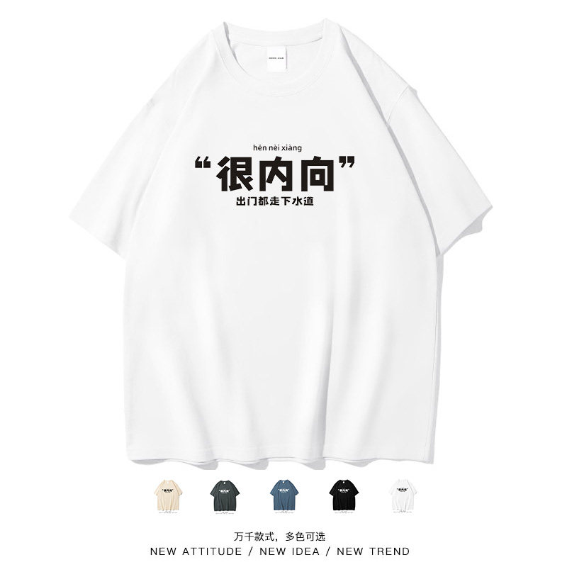 很内向个性文字休闲大码短袖