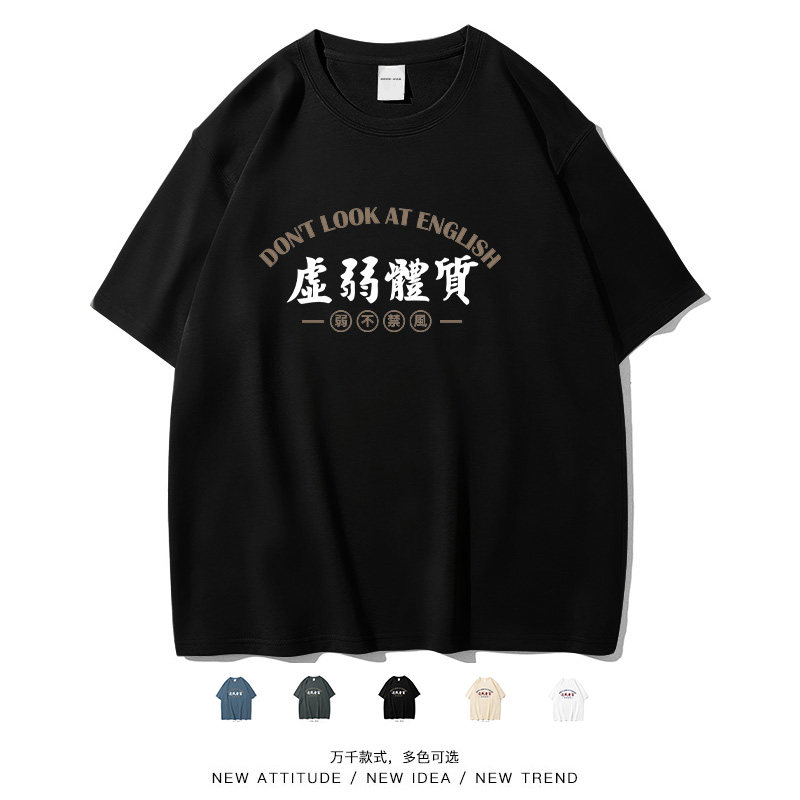 虚弱体质文字趣味短袖t恤男女