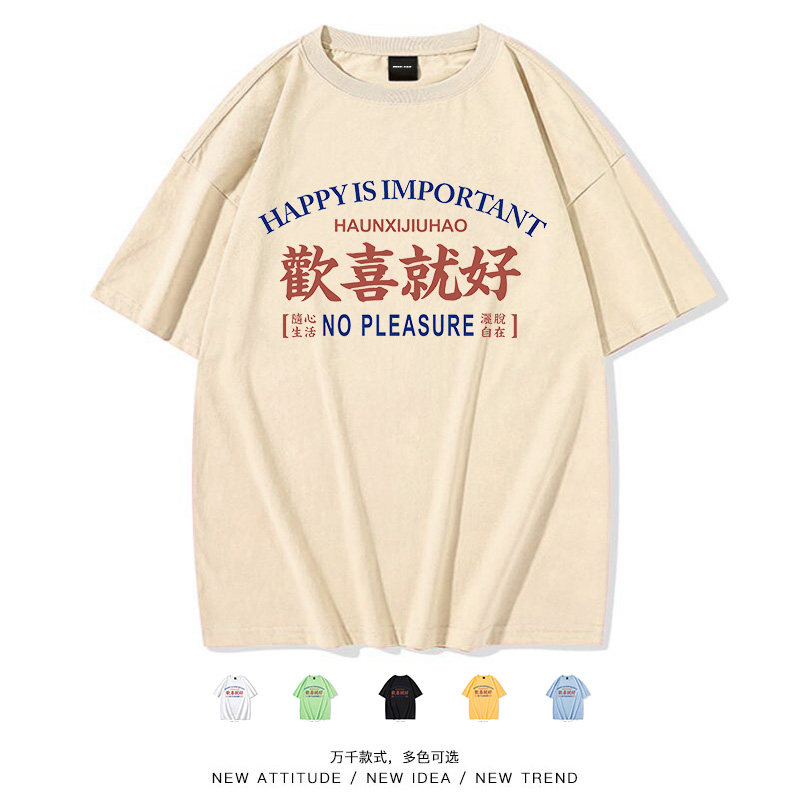 潮牌复古怀旧80年代欢喜就好创意趣味棉短袖t恤男女搞笑文字tee