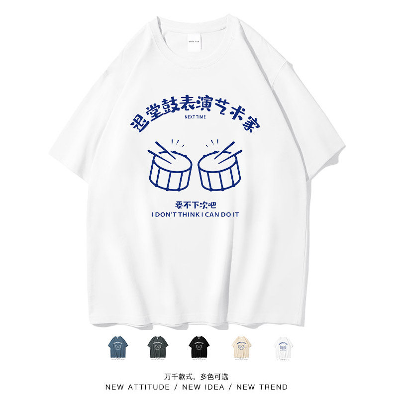 退堂鼓表演艺术家搞笑个性短袖