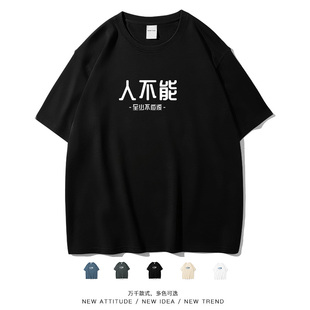 笑卖部/人不能至少不应该搞笑简约文字休闲短袖T恤夏季男女落肩袖