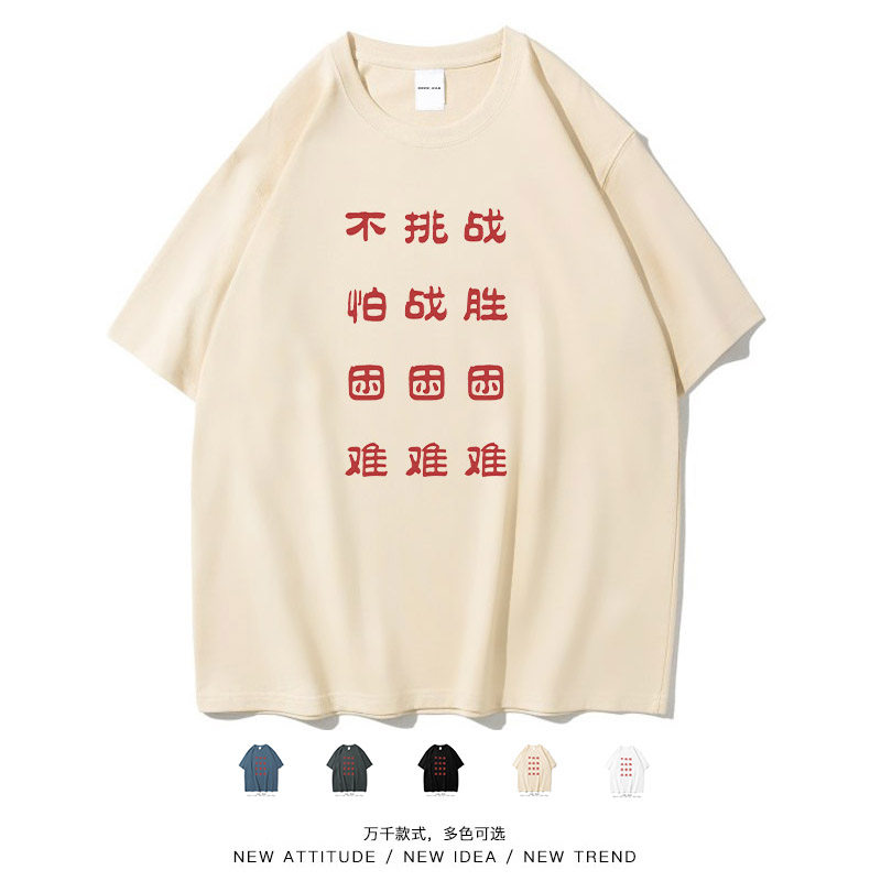 不挑战困难搞笑文字纯棉短袖T恤