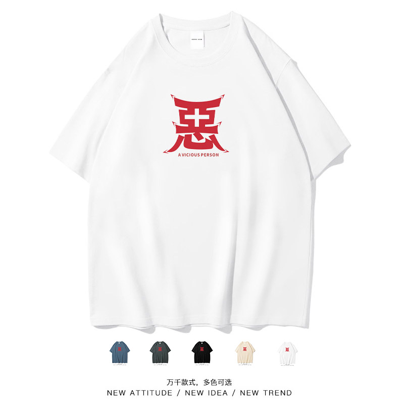 我是恶人个性休闲趣味短袖