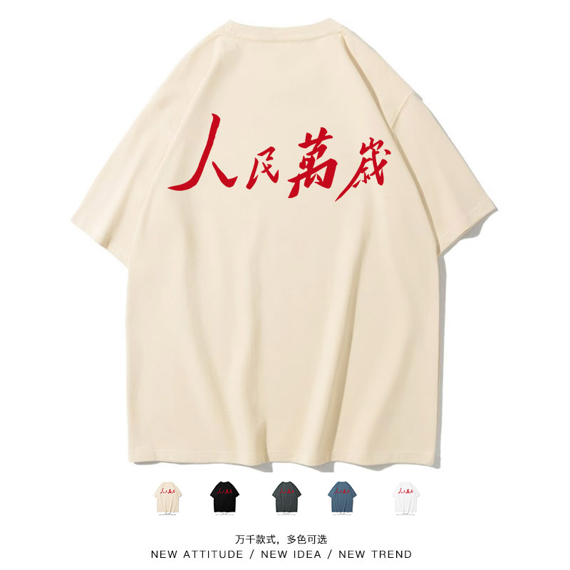 国潮复古80年代人民万岁短袖