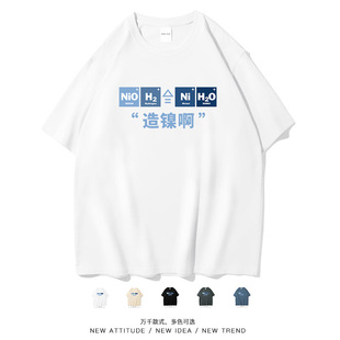笑卖部/造孽镍啊搞笑化学公式休闲设计感夏季短袖T恤大码男女同款