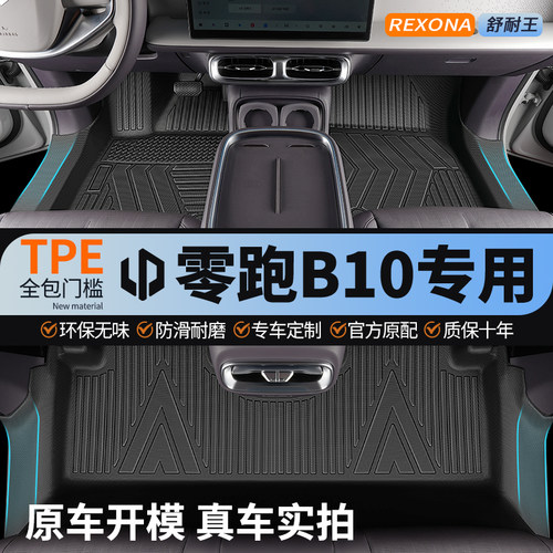 专用零跑B10脚垫TPE全包围汽车内装饰用品改装配件后备箱垫2025款