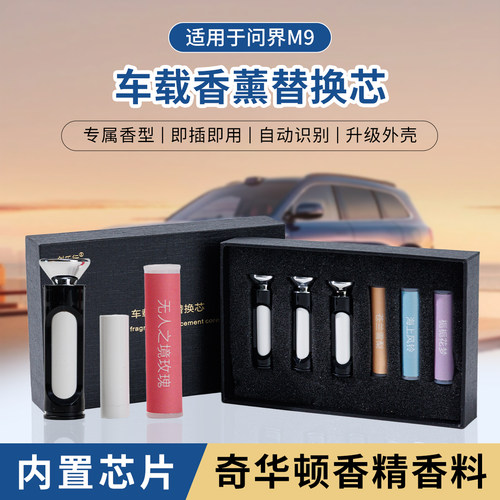 问界M9香氛棒替换装带智能芯片