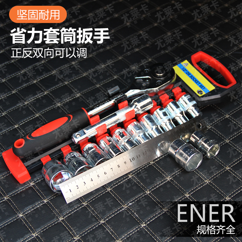 尤莱卡汽车家用大飞棘轮扳手套筒扳手套头工具全套快速扳手套筒