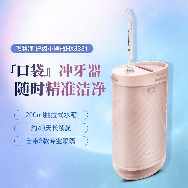 飞利浦冲牙器HX3331水牙线成人便携式洁牙器3种模式含3款专业喷嘴