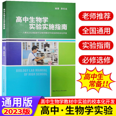 高中生物学实验实施指南全国通用