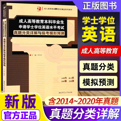 成人高等教育学士学位英语