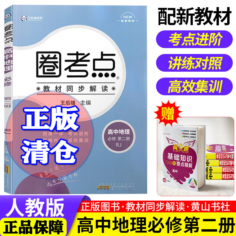 高一辅导书必修2王后雄高中同步讲解练习辅导资料新高考适用