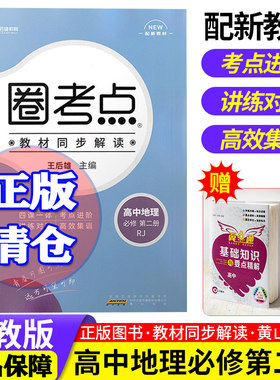 圈考点高中地理必修第二册
