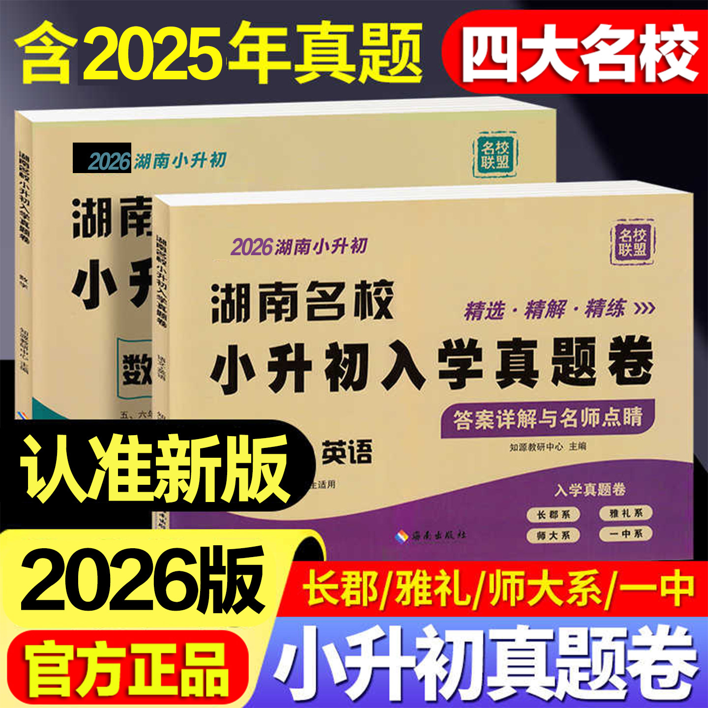2026版湖南省名校小升初招生真题卷数学语文英语2本小学五六年级冲刺初一入学分班模拟必刷试卷长沙四大名校雅礼长郡试题