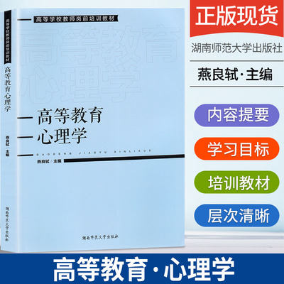 正版高等教育心理学岗前