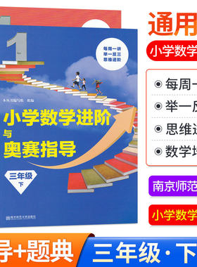 小学数学进阶与奥赛指导+题典三年级下册全2册人教版奥数举一反三同步3年级奥林匹克竞赛培优天天练专项逻辑题从课本到奥数