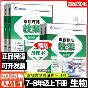 2025秋课程标准教案七八年级上册下册人教版初中生物教案新素质方略教案初一初二教师教学教研参考书教师招聘考试教案与教学设计