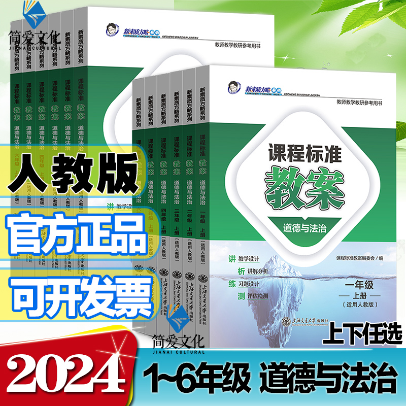 2024版课程标准教案素质方略教案一二三四五六年级上下册道德与法治人教版教师招聘教师资格证考试书教学备课教案小学政治教师-封面