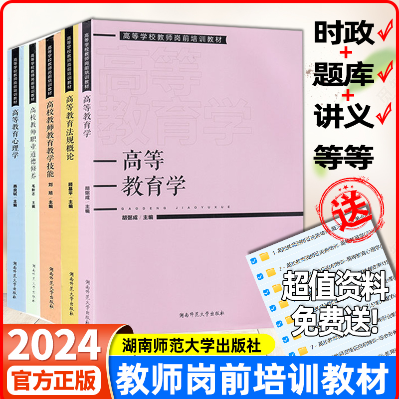 正版高校教师职业道德修养高等学校教师岗前培训教材高等教育学+高等教育心理学+高校教师教育教学技能+法规概论湖南师范大学电子