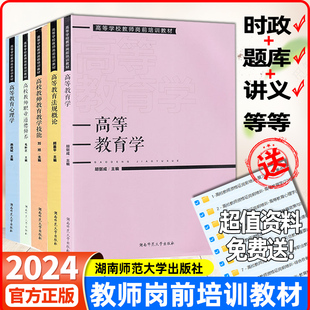 高校教师职业道德修养高等学校教师岗前培训教材高等教育学 正版 高等教育心理学 高校教师教育教学技能 法规概论湖南师范大学电子