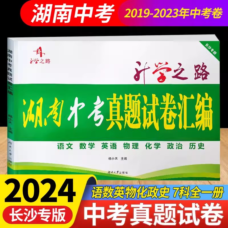 2024新版 长沙版湖南中考真题试卷汇编 语文数学英语物理化学政治历史全一册试卷 升学之路湖南名校中考真题卷2019-2023年试卷