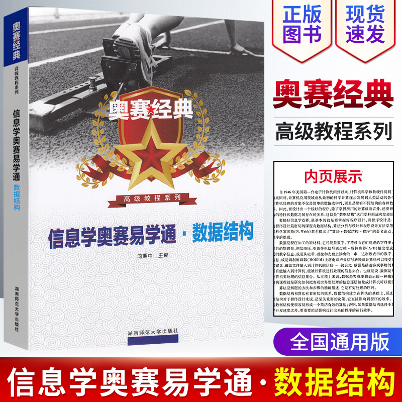 正版现货奥赛经典信息学奥赛易学通·数据结构高级教程系列全国通用版