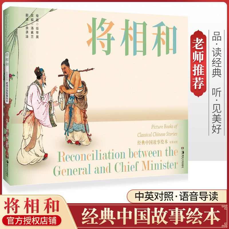 经典中国故事绘本将相和 彩色连环画中英对照配合语音导读人物画任率