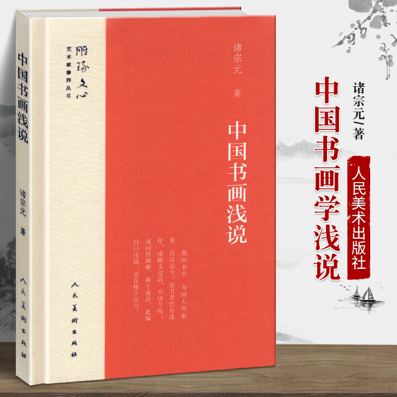 精装正版 中国书画浅说 雕琢文心艺术家修养丛书 诸宗元著 中国书学